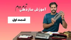 آموزش سازدهنی ترم دو آفلاین با محمد نورمحمد
