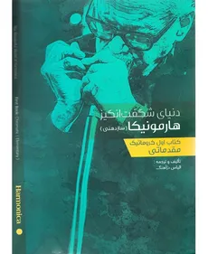 کتاب "دنیای شگفت انگیز هارمونیکا" (سازدهنی) - جلد 1 / مقدماتی