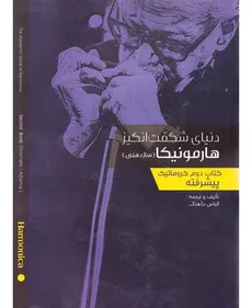 کتاب "دنیای شگفت انگیز هارمونیکا" (سازدهنی) - جلد 2 / پیشرفته 